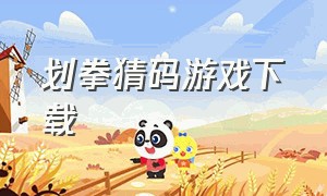 划拳猜码游戏下载