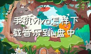 手机vivo怎样下载音乐到u盘中