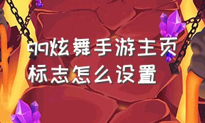 qq炫舞手游主页标志怎么设置