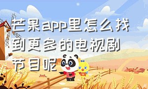 芒果app里怎么找到更多的电视剧节目呢