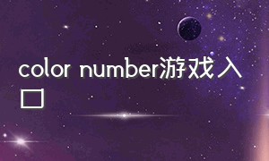 color number游戏入口