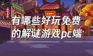 有哪些好玩免费的解谜游戏pc端