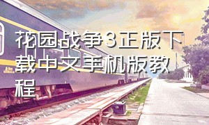 花园战争3正版下载中文手机版教程