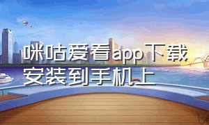 咪咕爱看app下载安装到手机上