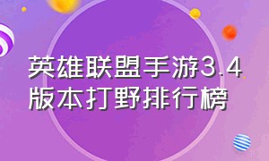 英雄联盟手游3.4版本打野排行榜