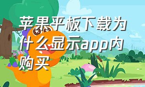 苹果平板下载为什么显示app内购买