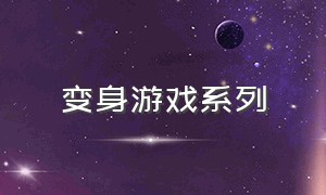 变身游戏系列