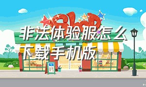 非法体验服怎么下载手机版