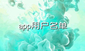 app用户名单