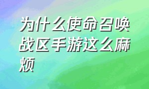 为什么使命召唤战区手游这么麻烦