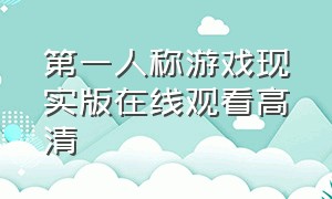 第一人称游戏现实版在线观看高清