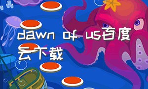 dawn of us百度云下载