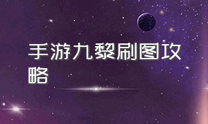 手游九黎刷图攻略