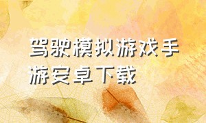 驾驶模拟游戏手游安卓下载