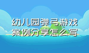 幼儿园弹弓游戏案例分享怎么写