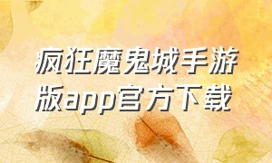 疯狂魔鬼城手游版app官方下载