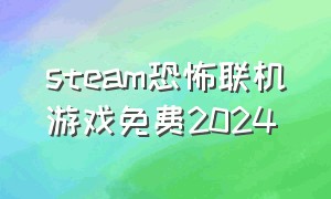 steam恐怖联机游戏免费2024