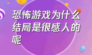 恐怖游戏为什么结局是很感人的呢