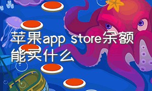 苹果app store余额能买什么