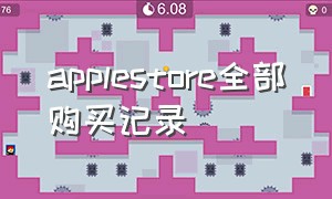 applestore全部购买记录