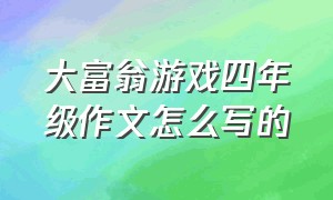 大富翁游戏四年级作文怎么写的