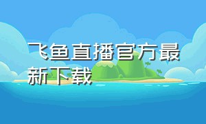 飞鱼直播官方最新下载