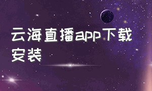 云海直播app下载安装