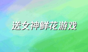 送女神鲜花游戏