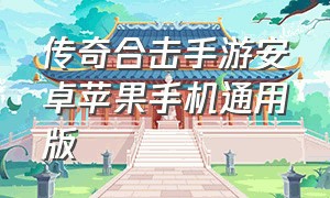 传奇合击手游安卓苹果手机通用版