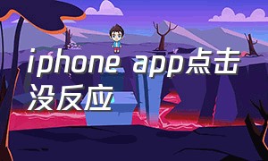 iphone app点击没反应