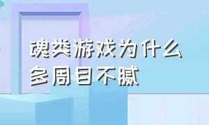 魂类游戏为什么多周目不腻