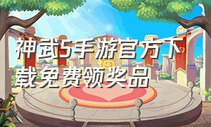 神武5手游官方下载免费领奖品