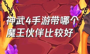 神武4手游带哪个魔王伙伴比较好