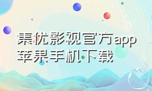 集优影视官方app苹果手机下载