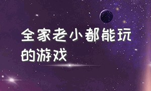 全家老小都能玩的游戏