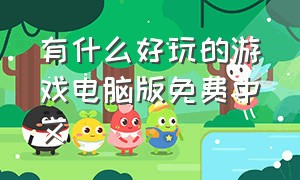 有什么好玩的游戏电脑版免费中文