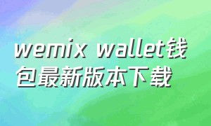 wemix wallet钱包最新版本下载