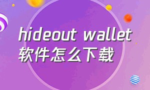 hideout wallet软件怎么下载