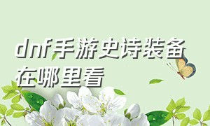 dnf手游史诗装备在哪里看