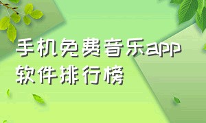 手机免费音乐app软件排行榜