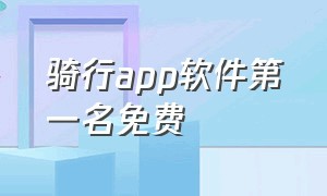 骑行app软件第一名免费