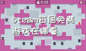 steam每周免费游戏在哪看