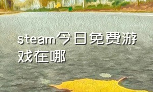 steam今日免费游戏在哪