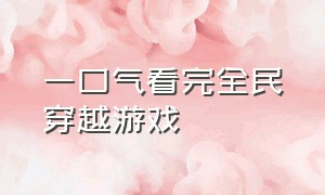 一口气看完全民穿越游戏