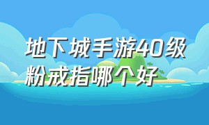 地下城手游40级粉戒指哪个好