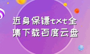 近身保镖txt全集下载百度云盘