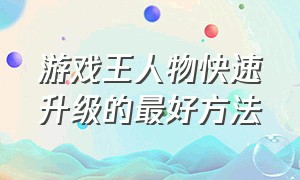 游戏王人物快速升级的最好方法