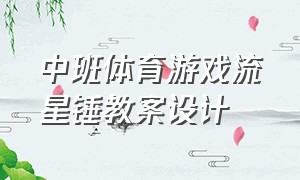 中班体育游戏流星锤教案设计