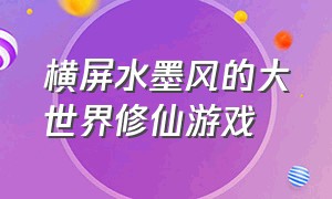 横屏水墨风的大世界修仙游戏