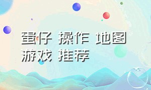 蛋仔 操作 地图 游戏 推荐